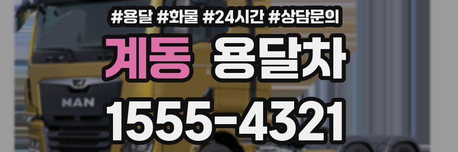계동 용달차