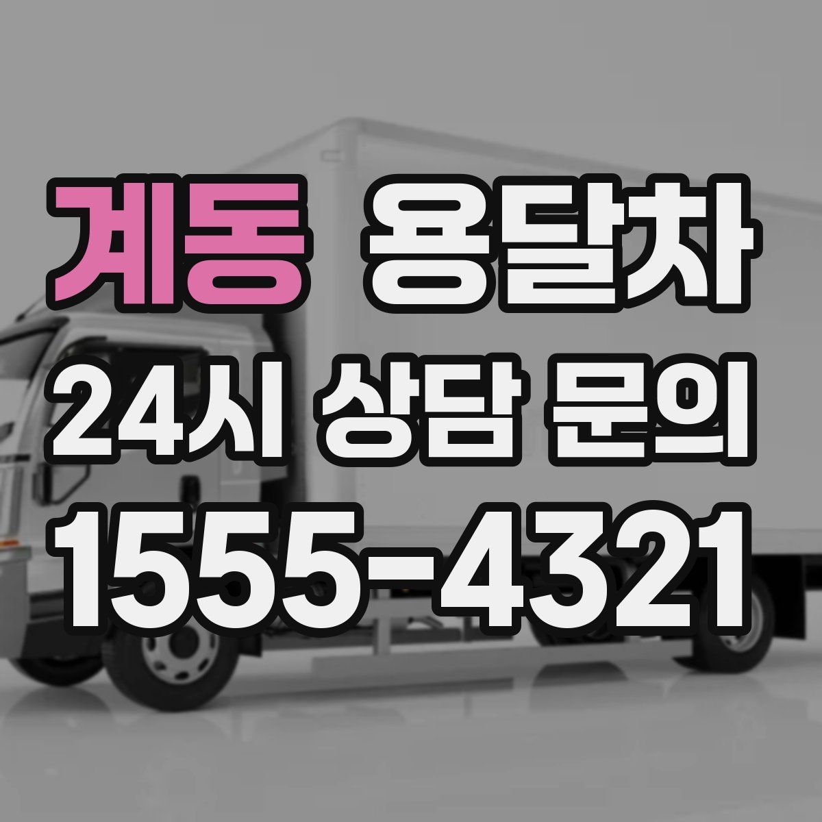계동 용달차