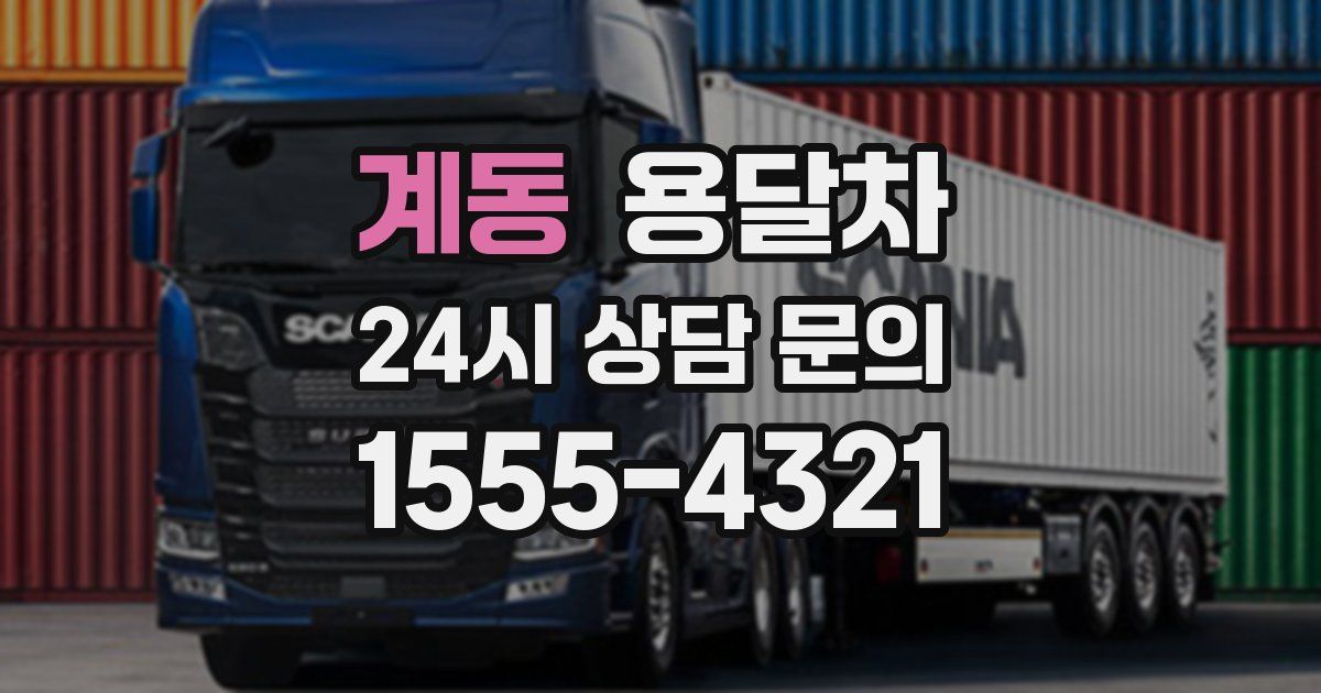 계동 용달차