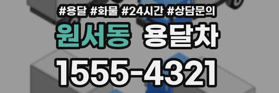 원서동 용달차