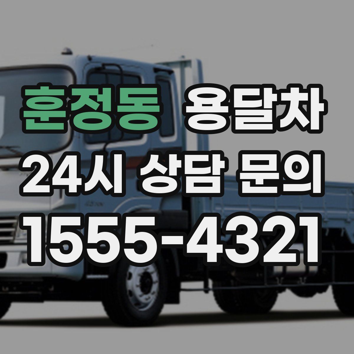 훈정동 용달차