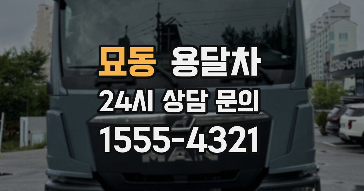 묘동 용달차
