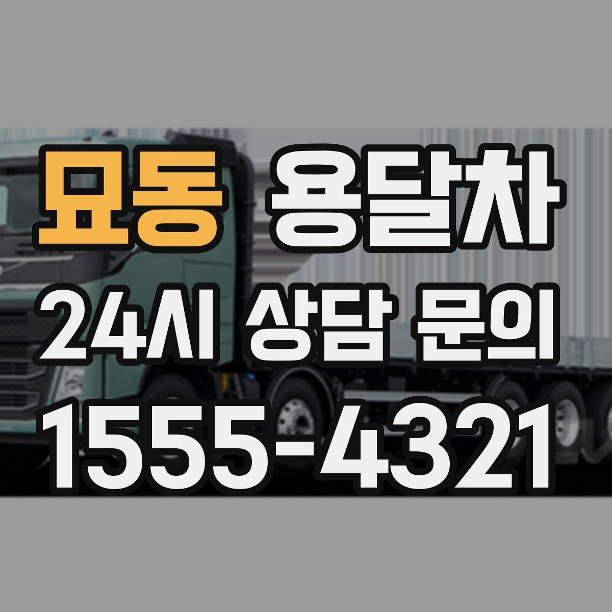 묘동 용달차