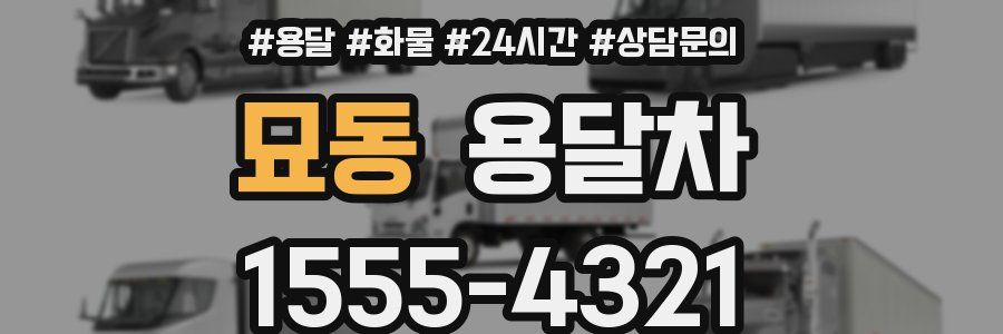 묘동 용달차