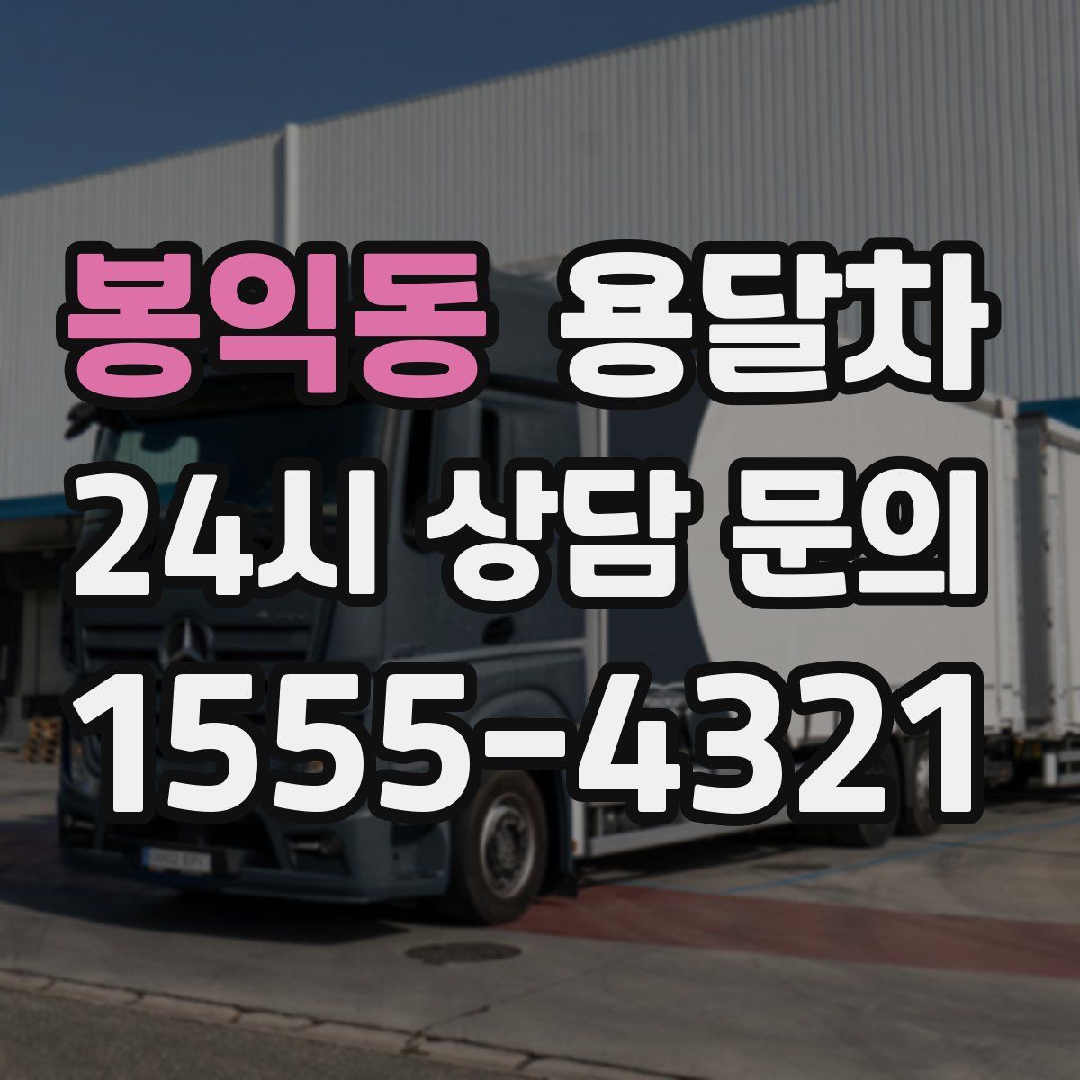 봉익동 용달차