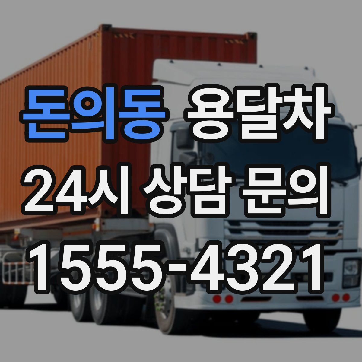 돈의동 용달차