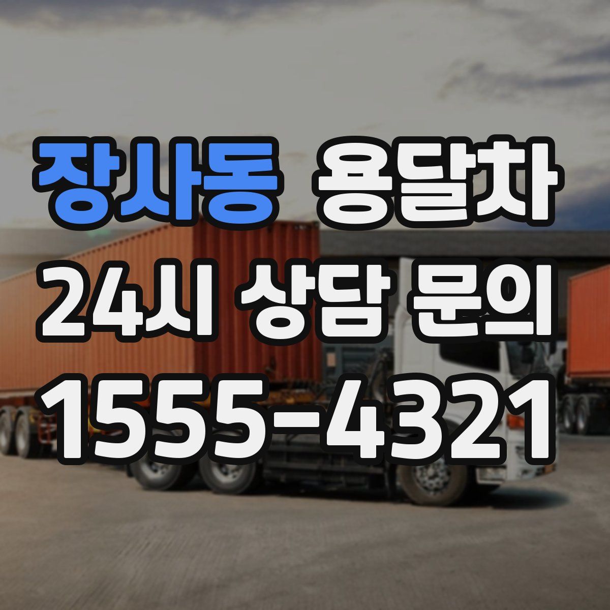 장사동 용달차