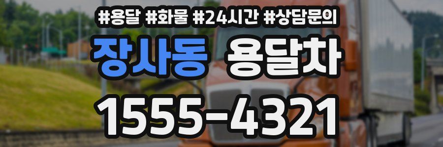 장사동 용달차