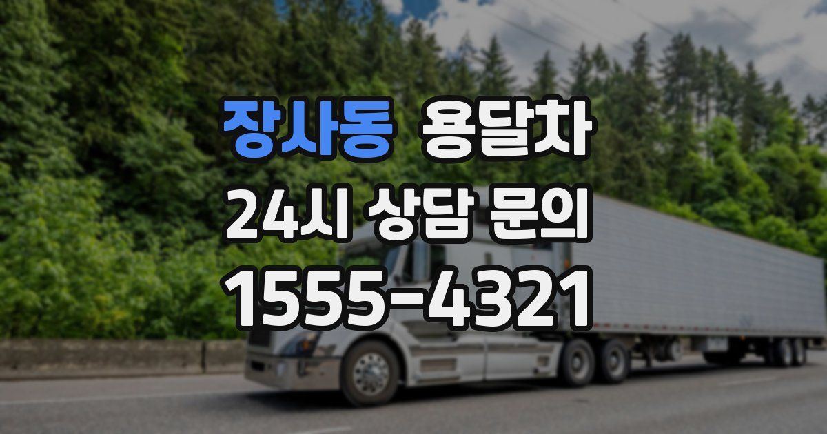 장사동 용달차