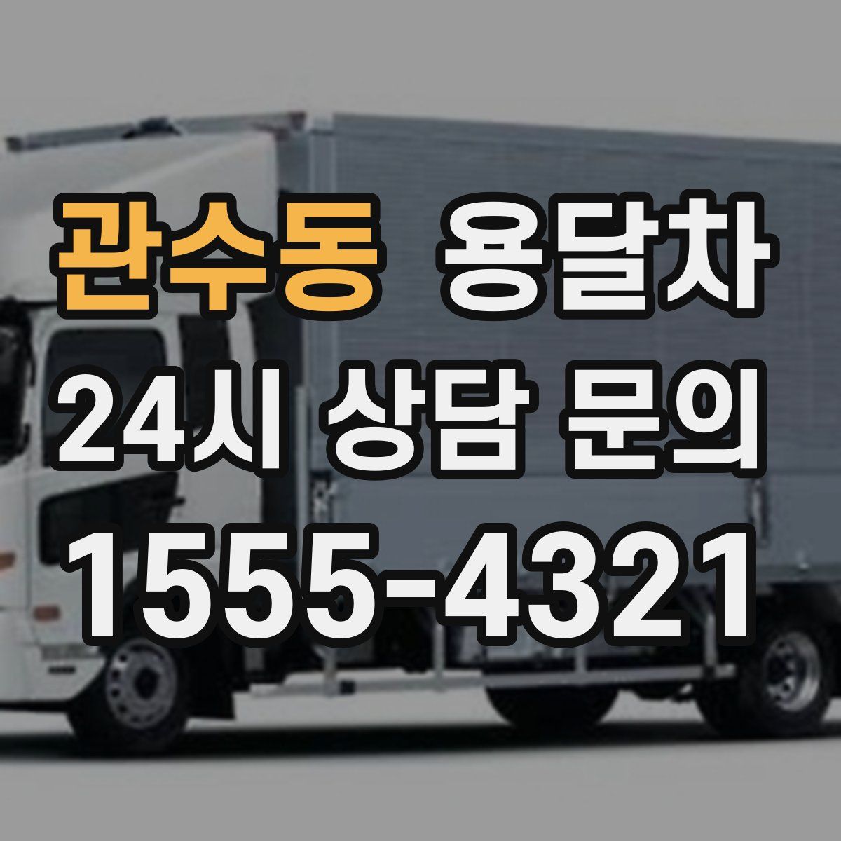 관수동 용달차