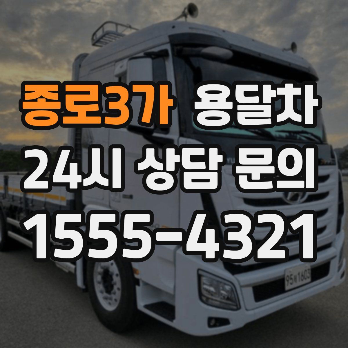 종로3가 용달차