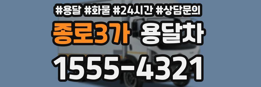 종로3가 용달차