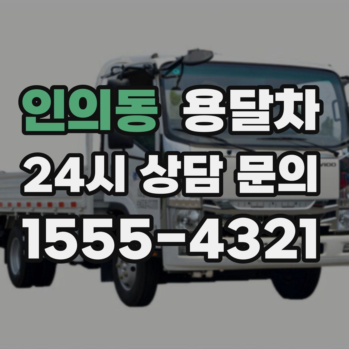 인의동 용달차