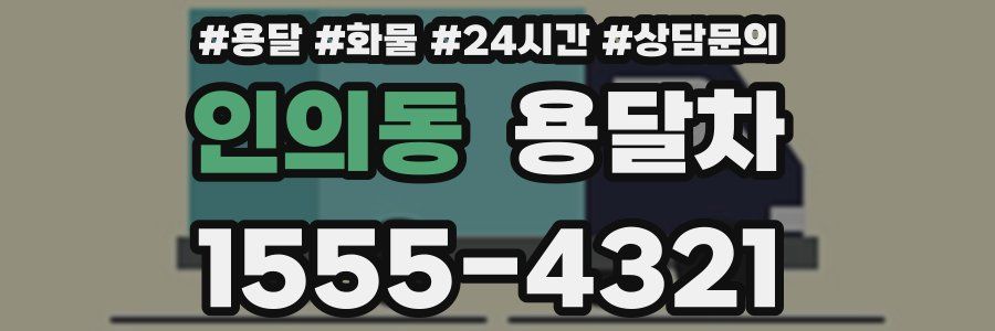 인의동 용달차