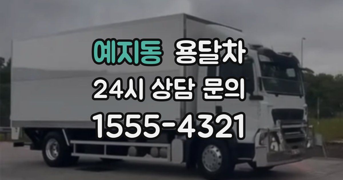 예지동 용달차