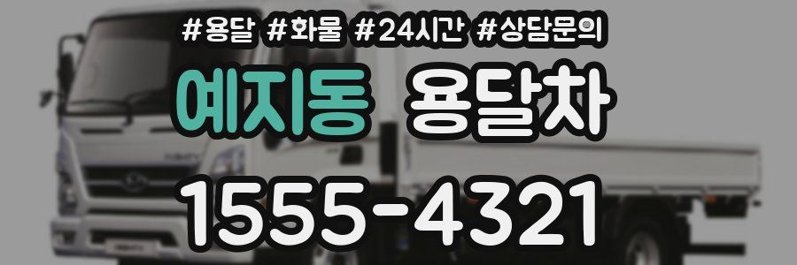 예지동 용달차