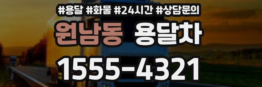 원남동 용달차