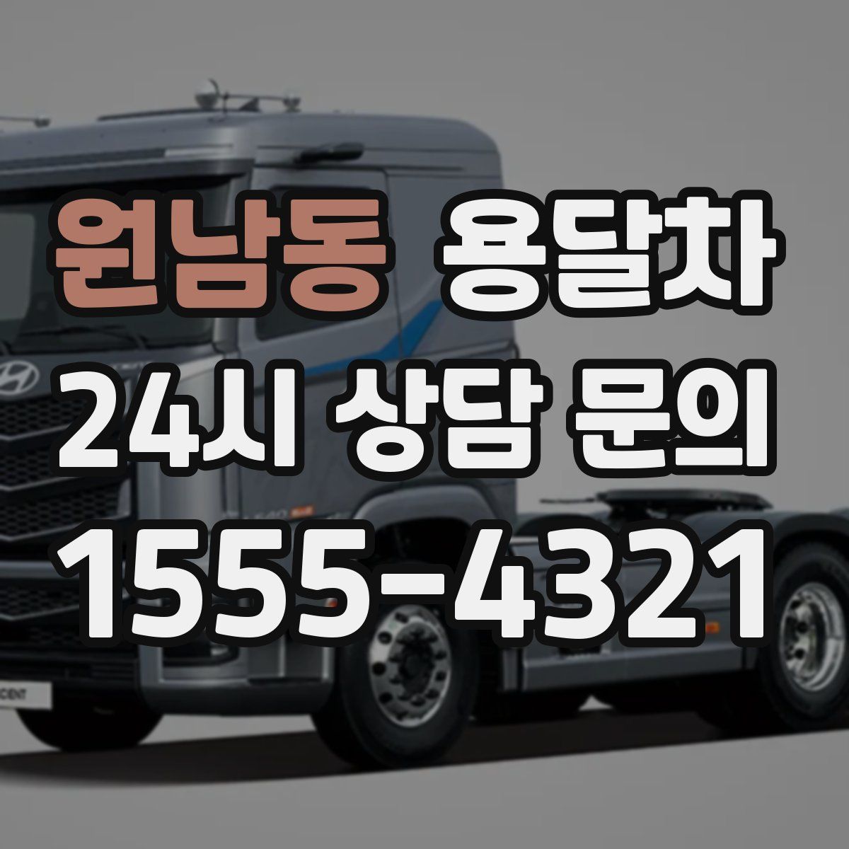원남동 용달차