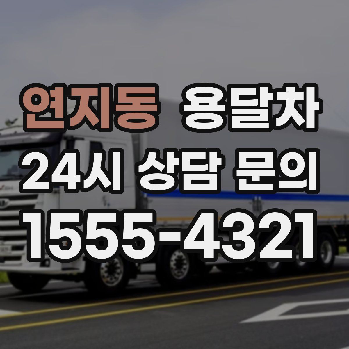연지동 용달차