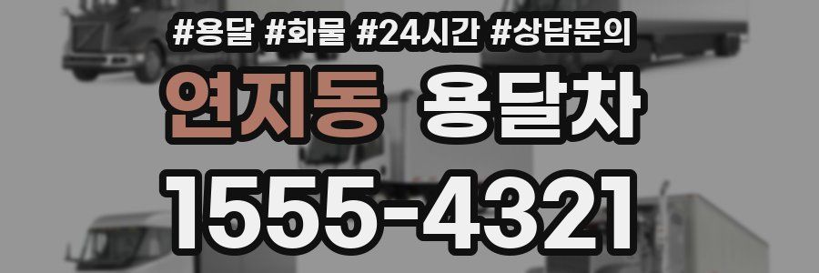연지동 용달차