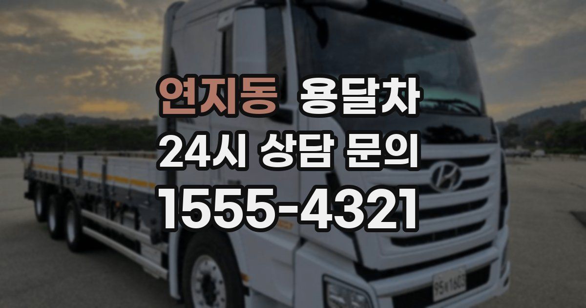 연지동 용달차