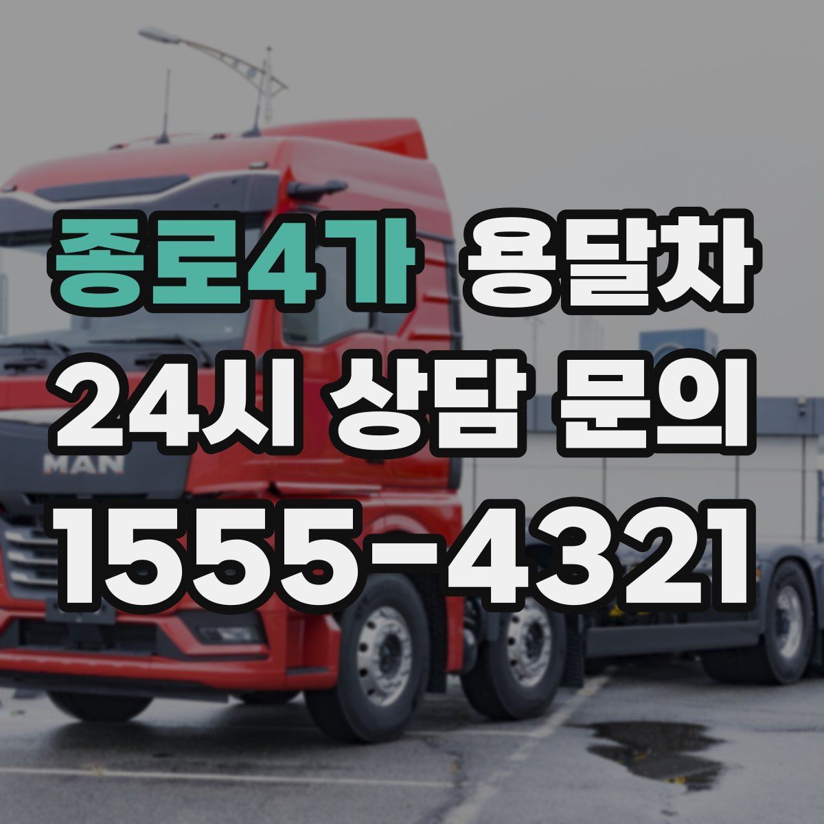 종로4가 용달차