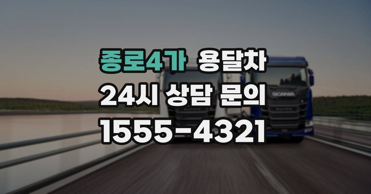 종로4가 용달차