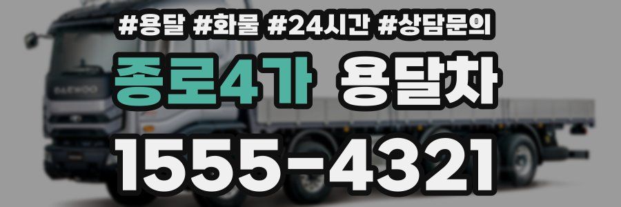 종로4가 용달차