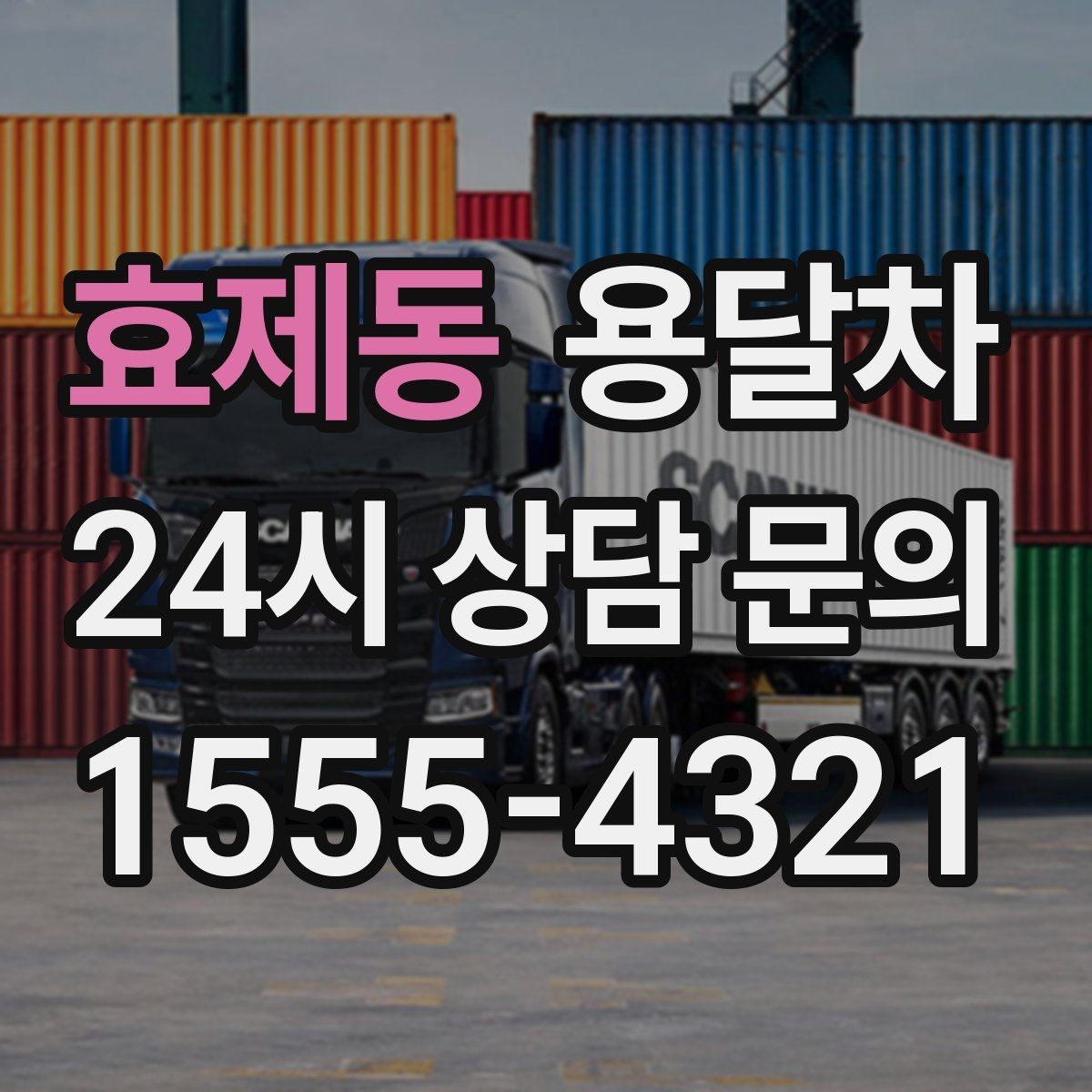 효제동 용달차 견적 상담에서 오해를 줄이는 전달 방법
