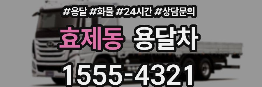 효제동 용달차