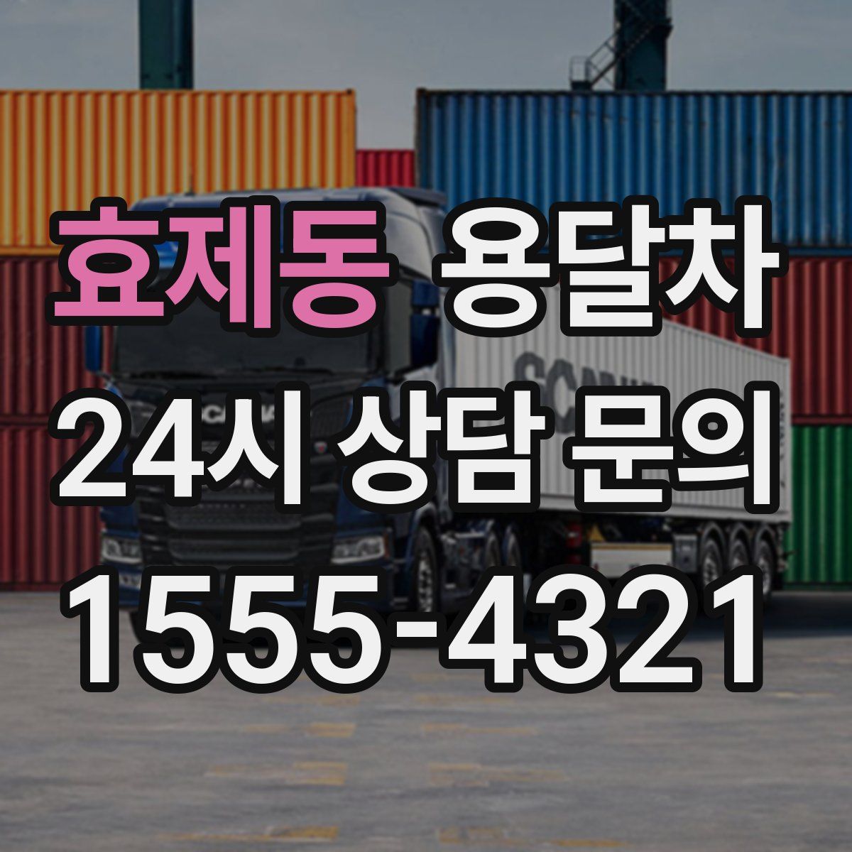 효제동 용달차