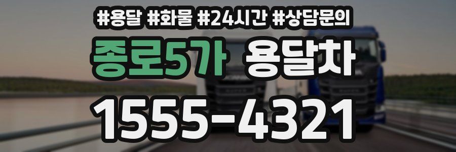 종로5가 용달차