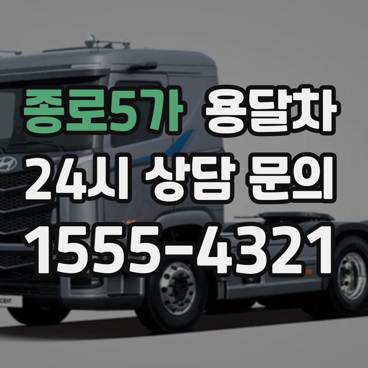 종로5가 용달차
