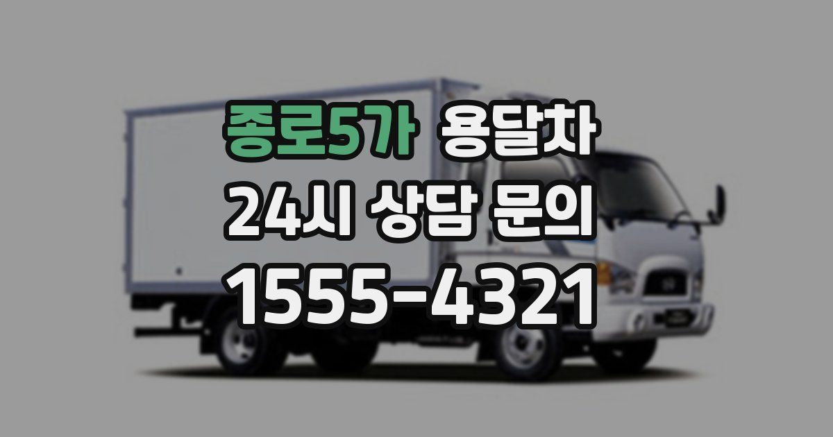 종로5가 용달차