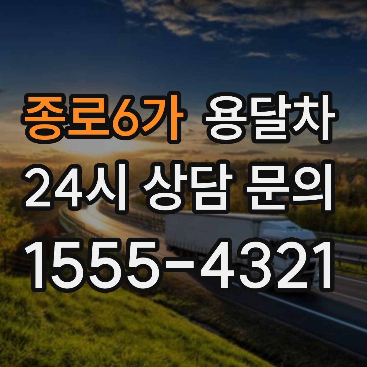 종로6가 용달차