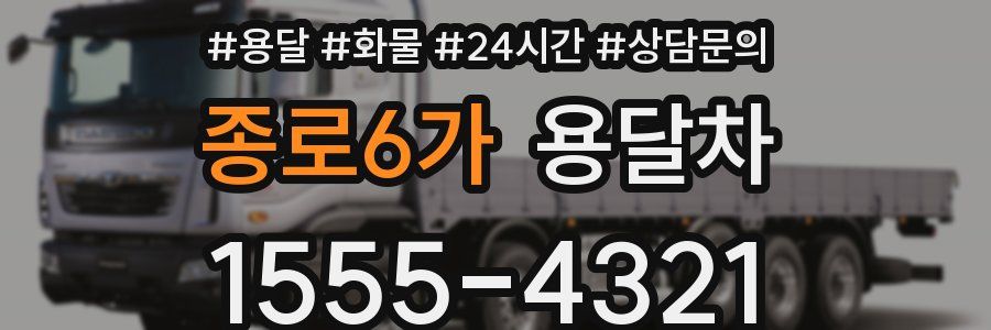 종로6가 용달차