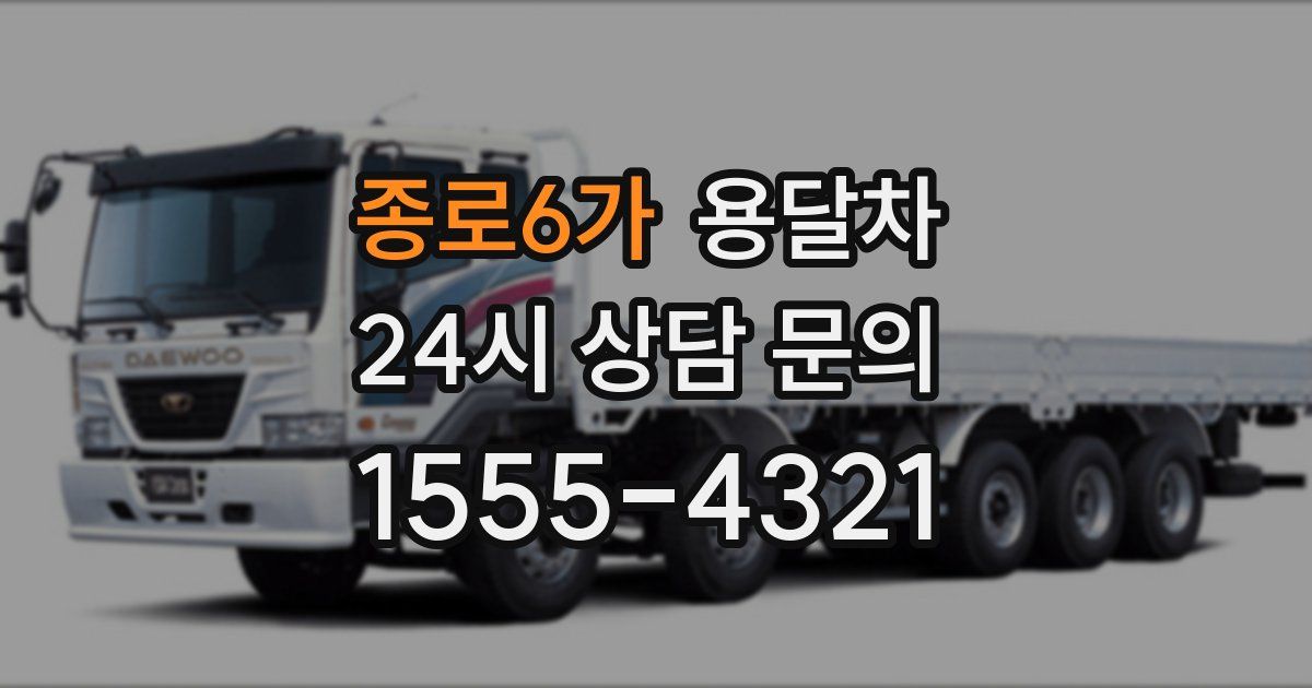 종로6가 용달차