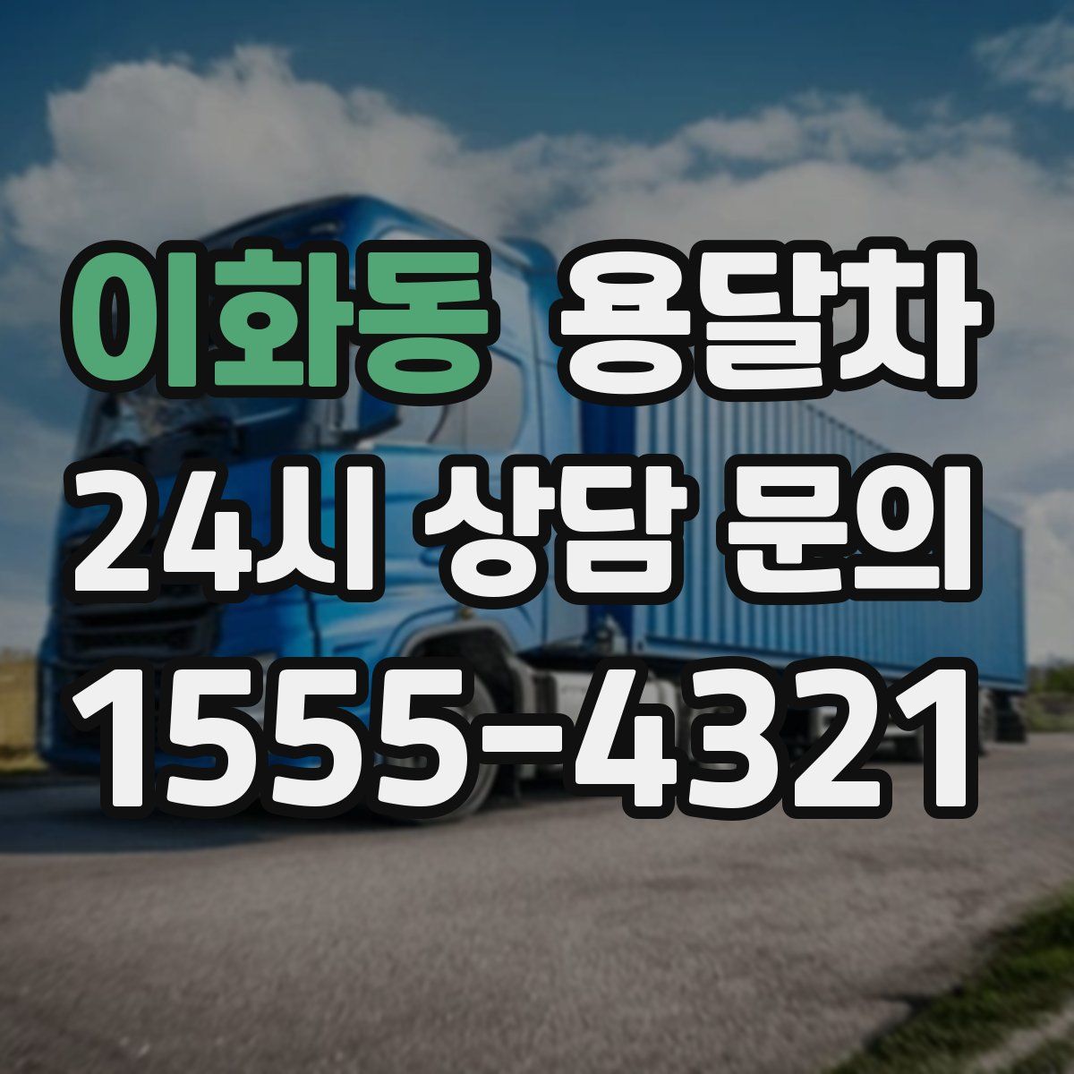 이화동 용달차