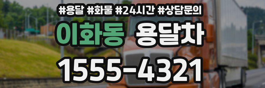 이화동 용달차