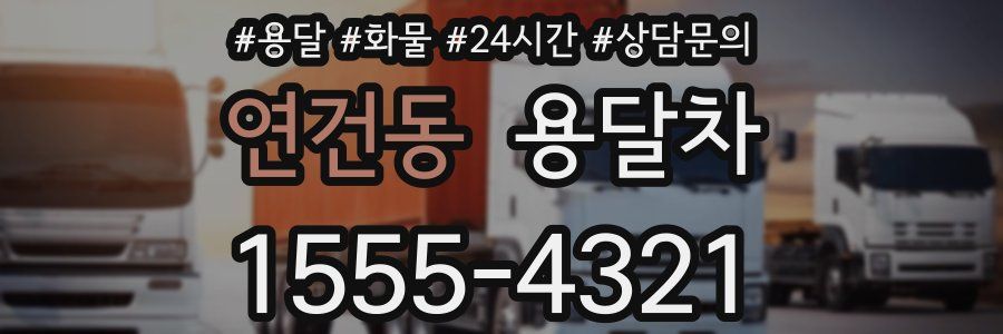 연건동 용달차
