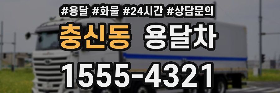 충신동 용달차