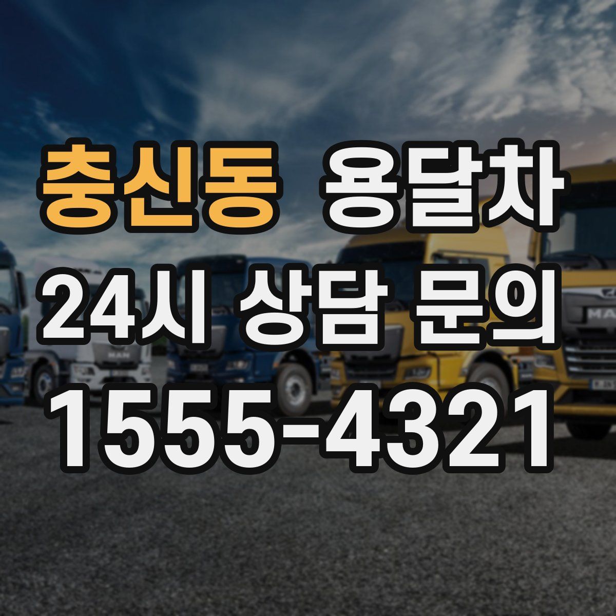 충신동 용달차
