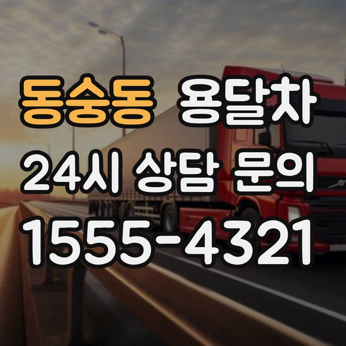 동숭동 용달차