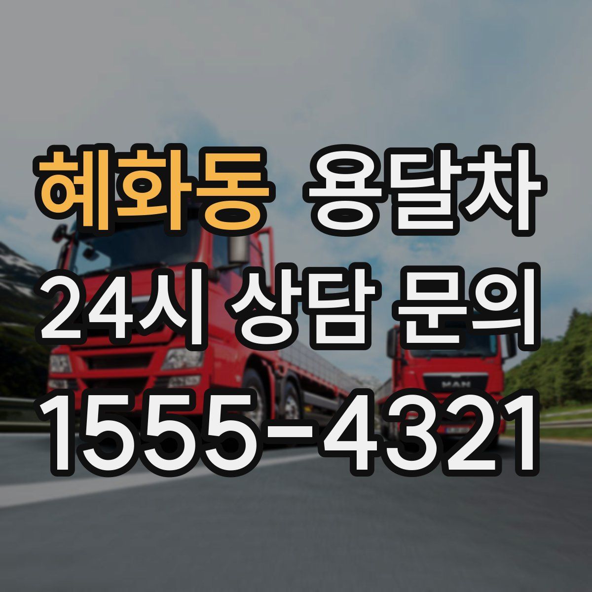 혜화동 용달차