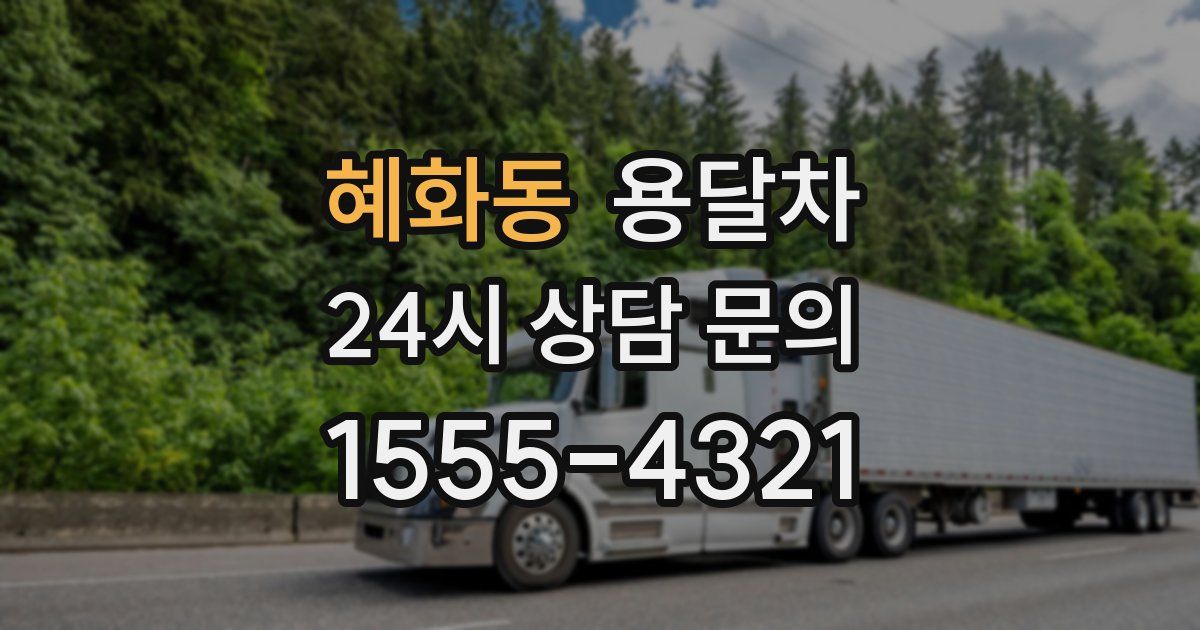 혜화동 용달차