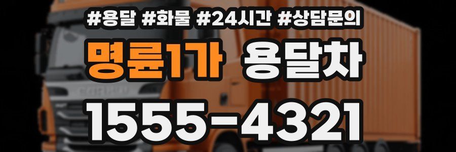 명륜1가 용달차