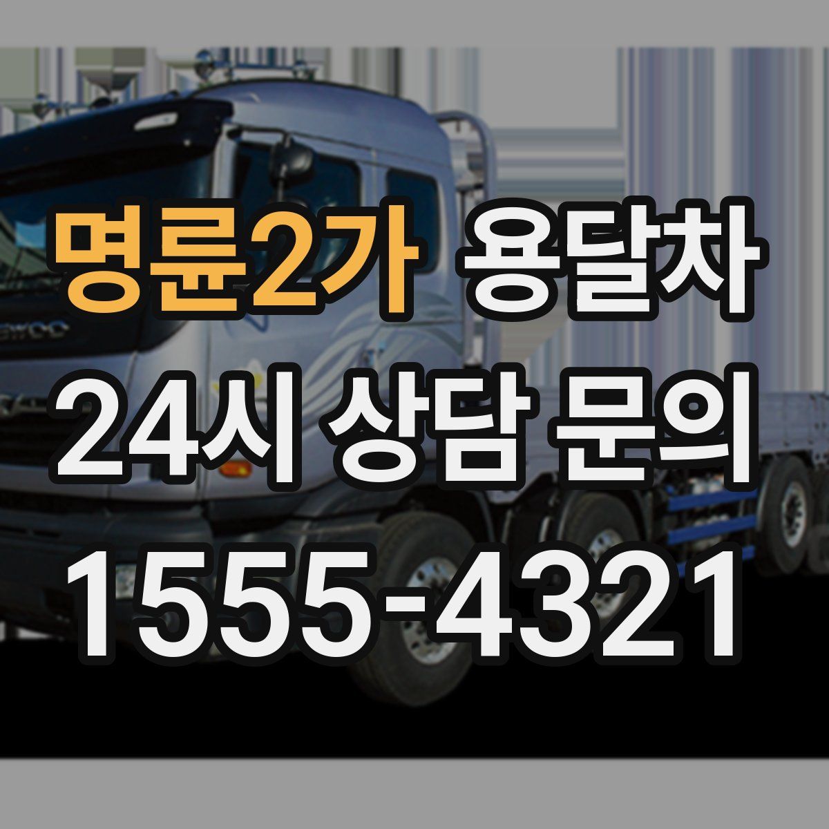 명륜2가 용달차