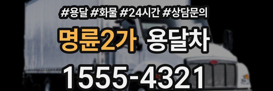 명륜2가 용달차