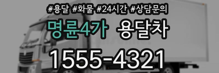 명륜4가 용달차