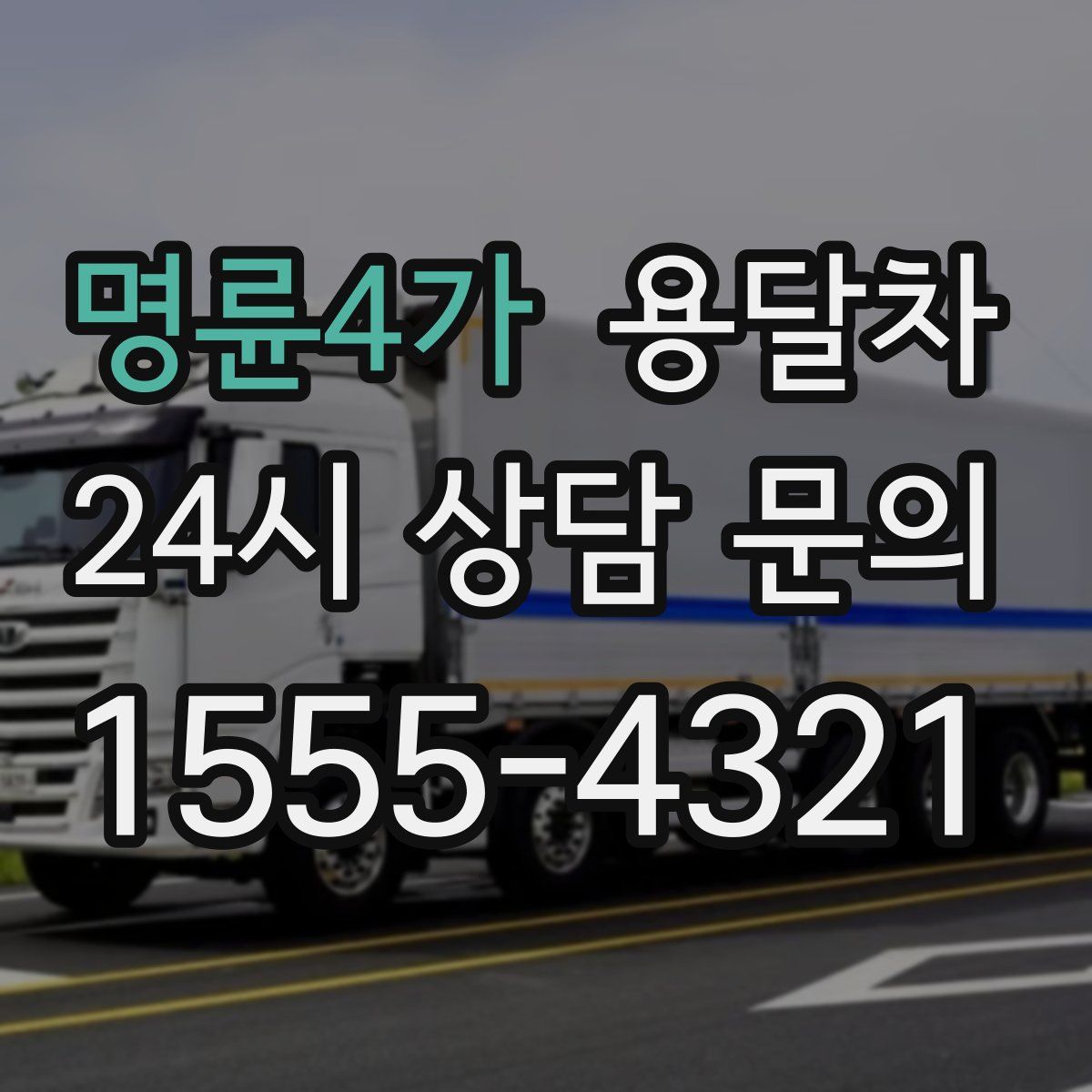 명륜4가 용달차